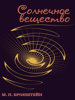 cover image of Солнечное вещество (сборник)